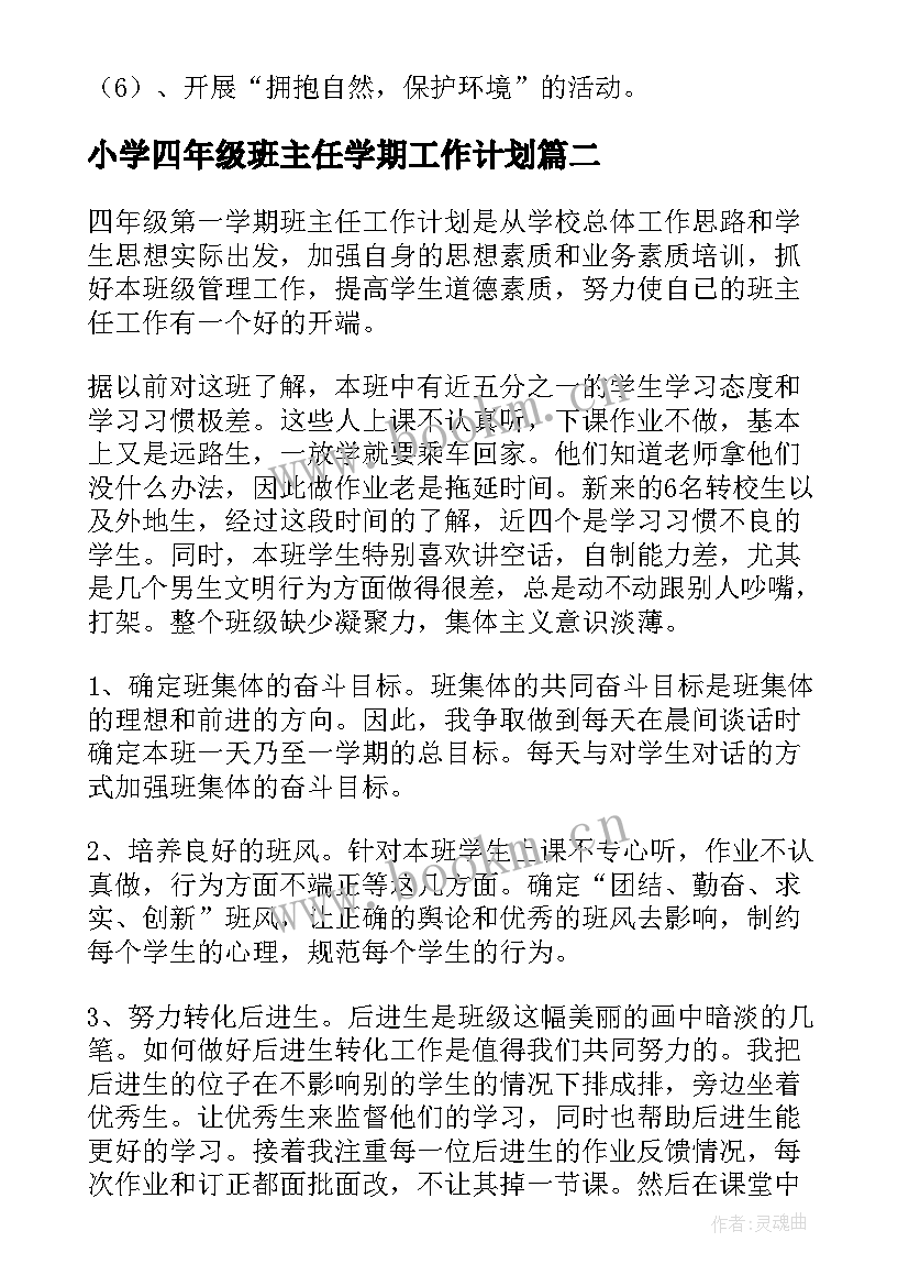 2023年小学四年级班主任学期工作计划 春季四年级下学期班主任工作计划(模板19篇)