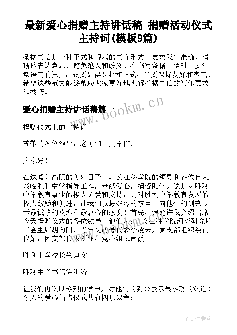 最新爱心捐赠主持讲话稿 捐赠活动仪式主持词(模板9篇)