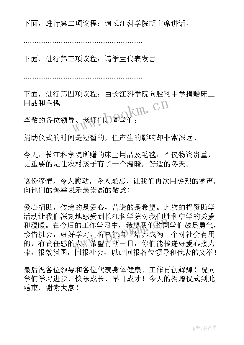 最新爱心捐赠主持讲话稿 捐赠活动仪式主持词(模板9篇)