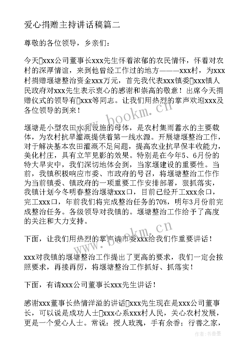 最新爱心捐赠主持讲话稿 捐赠活动仪式主持词(模板9篇)