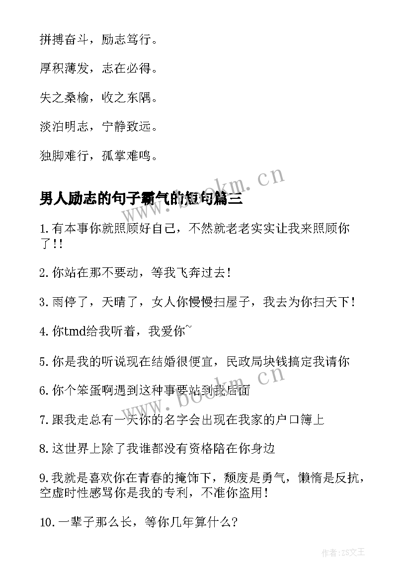 最新男人励志的句子霸气的短句(优质8篇)