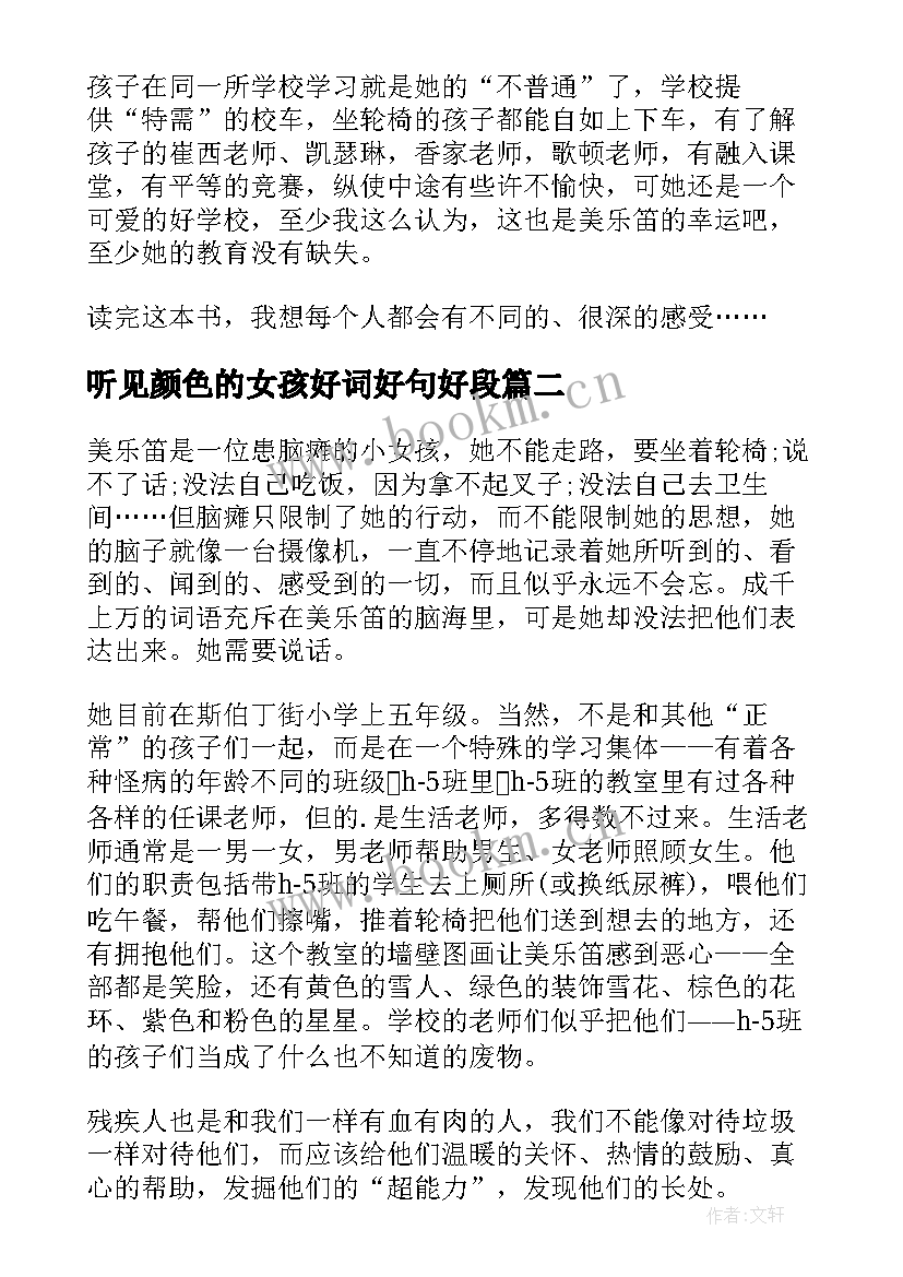 最新听见颜色的女孩好词好句好段 听见颜色的女孩读后感(优质11篇)