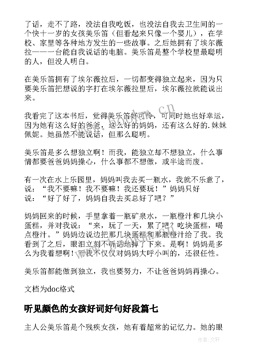 最新听见颜色的女孩好词好句好段 听见颜色的女孩读后感(优质11篇)