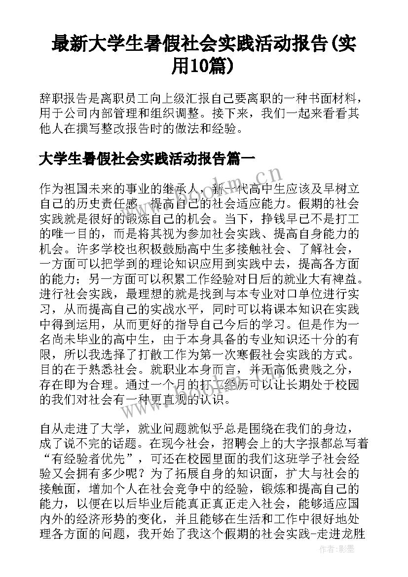 最新大学生暑假社会实践活动报告(实用10篇)