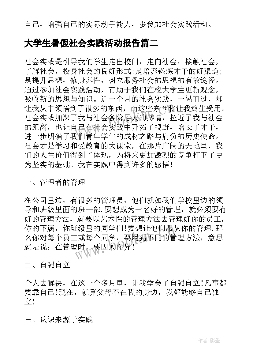 最新大学生暑假社会实践活动报告(实用10篇)