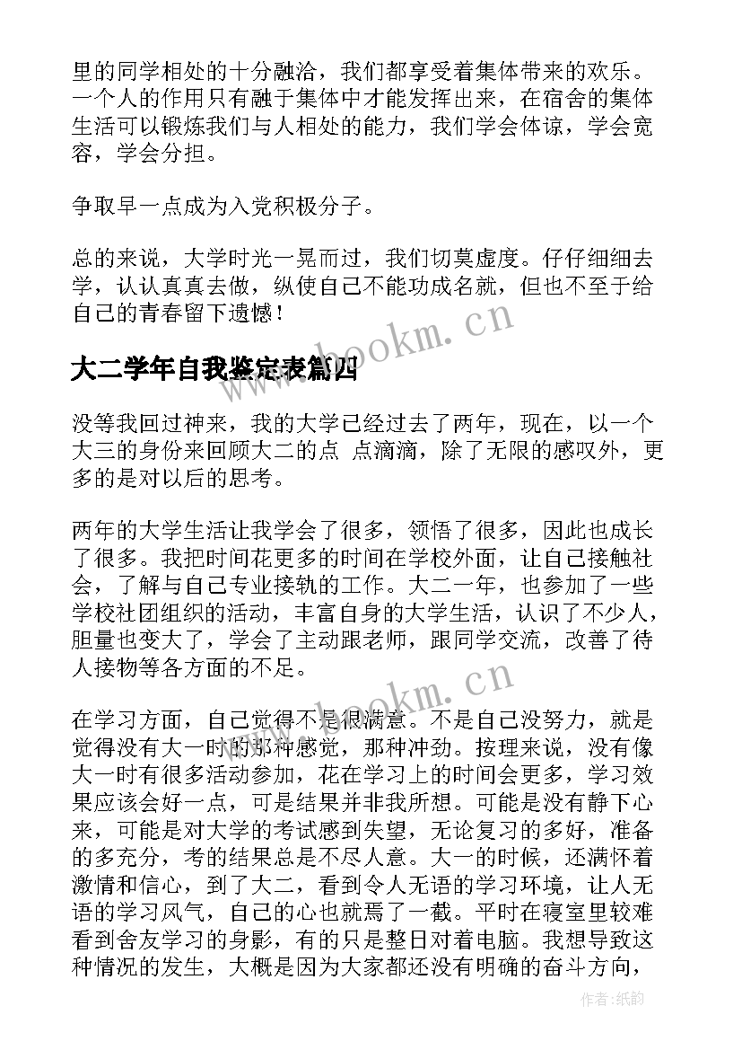 大二学年自我鉴定表(优质18篇)