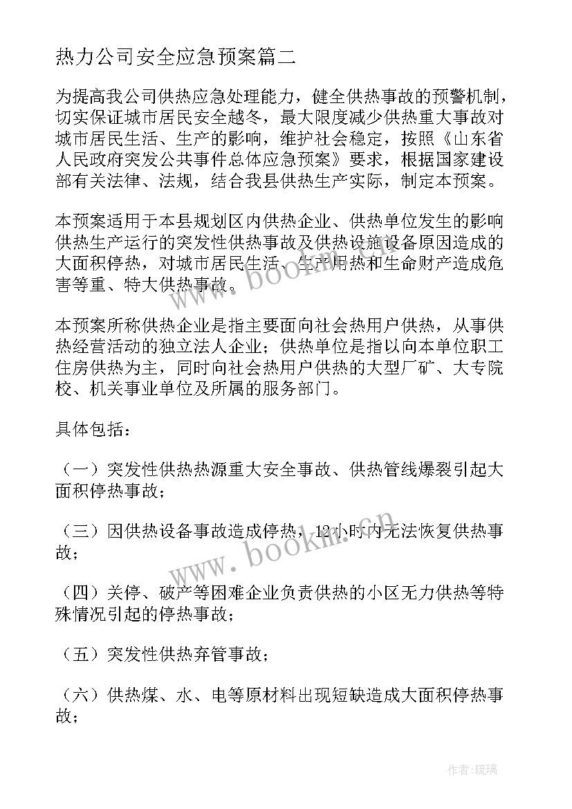 2023年热力公司安全应急预案(汇总11篇)