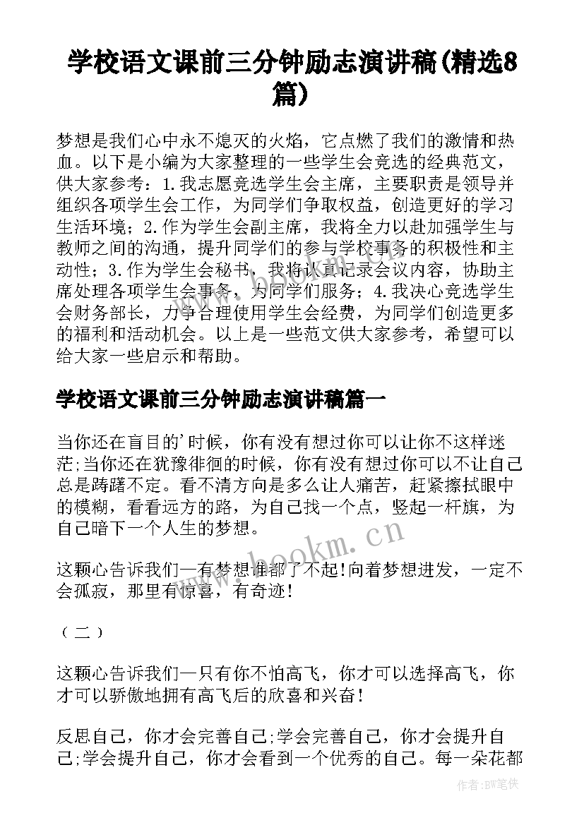 学校语文课前三分钟励志演讲稿(精选8篇)