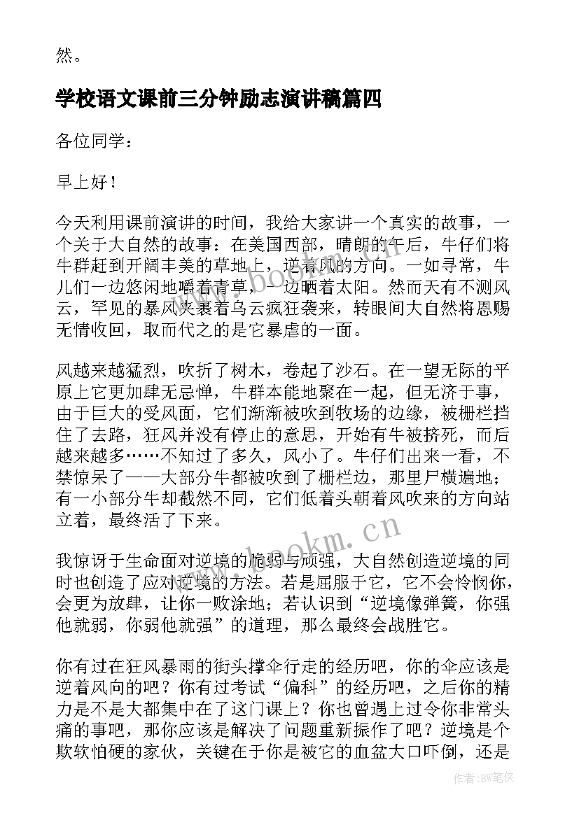 学校语文课前三分钟励志演讲稿(精选8篇)