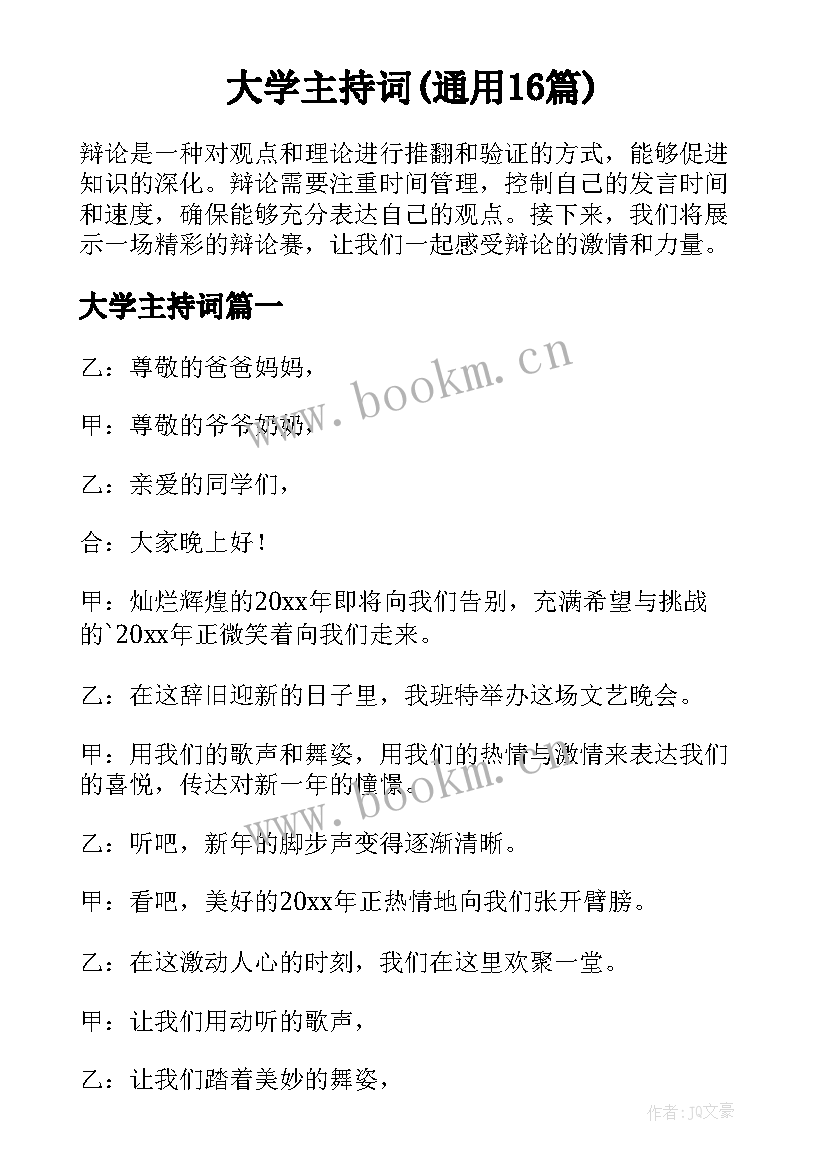 大学主持词(通用16篇)