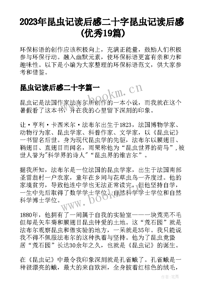 2023年昆虫记读后感二十字 昆虫记读后感(优秀19篇)