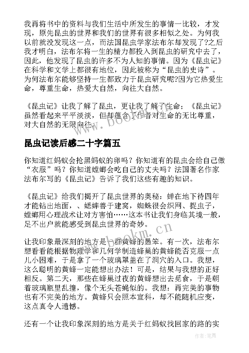 2023年昆虫记读后感二十字 昆虫记读后感(优秀19篇)