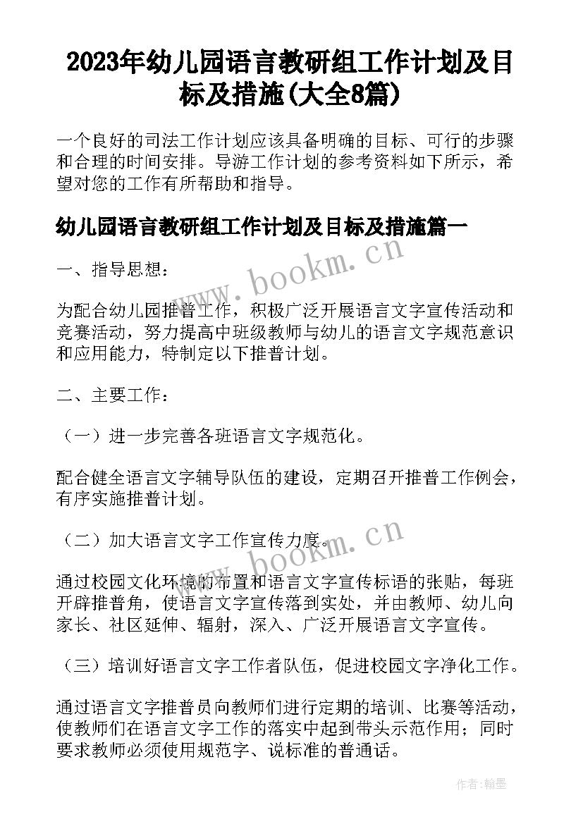 2023年幼儿园语言教研组工作计划及目标及措施(大全8篇)