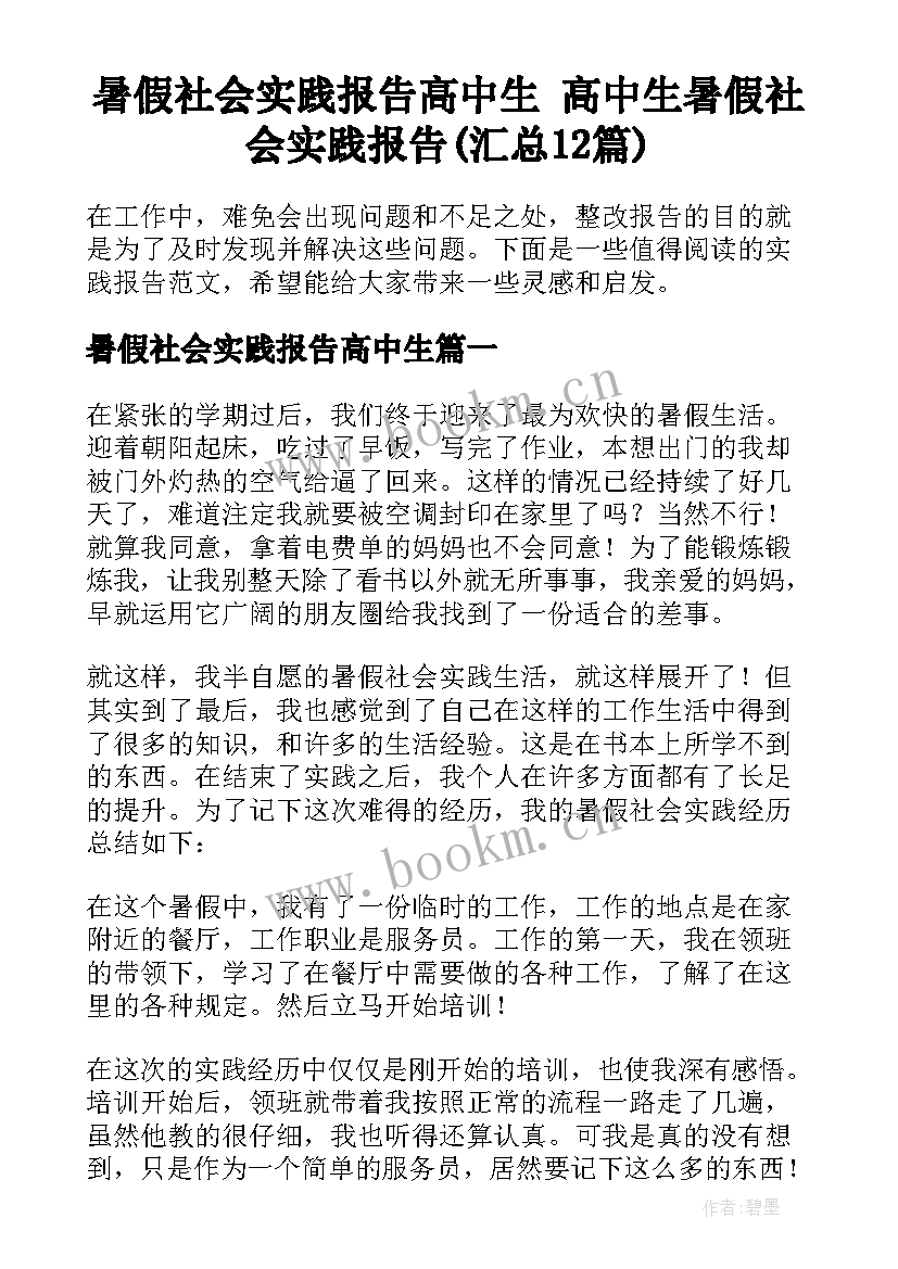 暑假社会实践报告高中生 高中生暑假社会实践报告(汇总12篇)