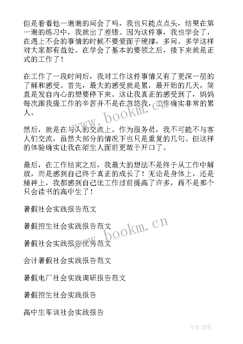 暑假社会实践报告高中生 高中生暑假社会实践报告(汇总12篇)