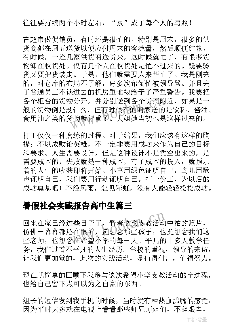 暑假社会实践报告高中生 高中生暑假社会实践报告(汇总12篇)