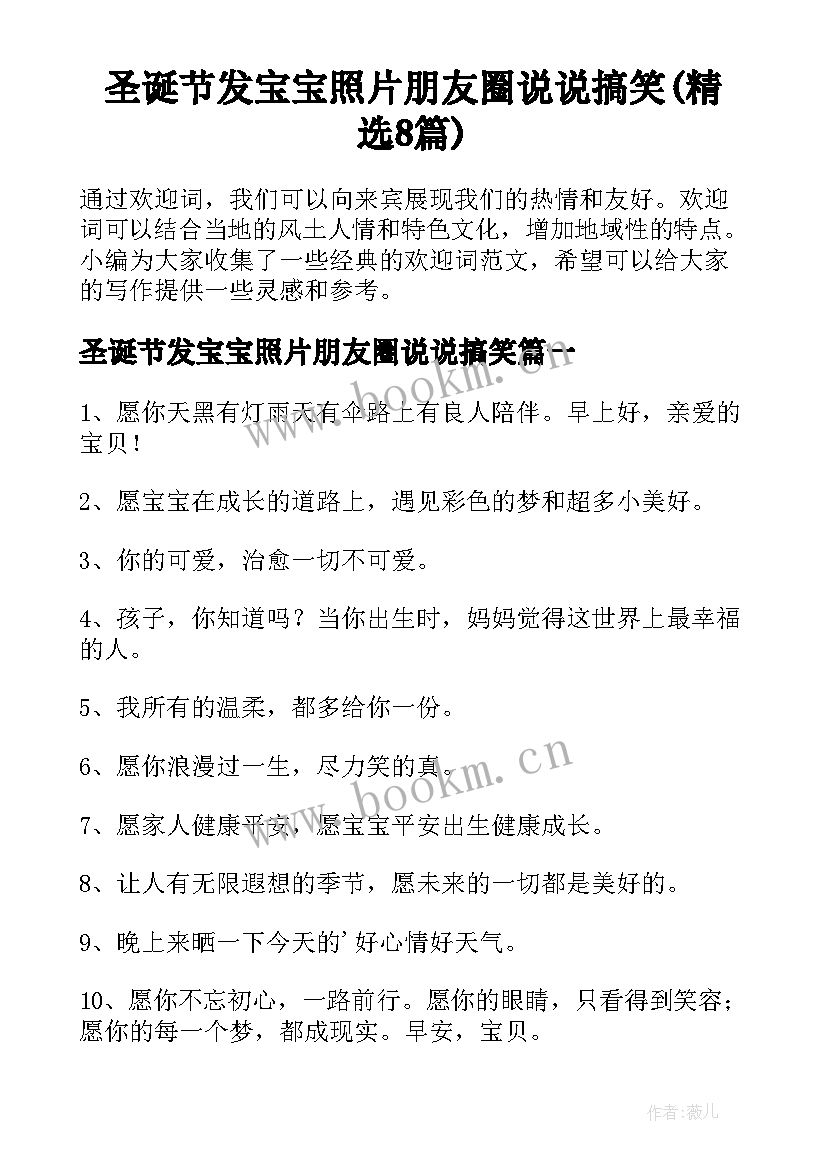 圣诞节发宝宝照片朋友圈说说搞笑(精选8篇)