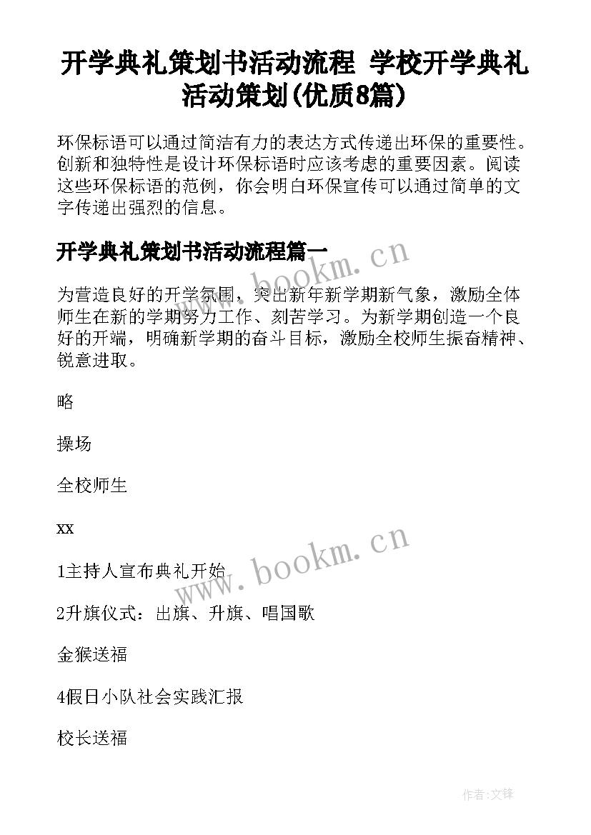 开学典礼策划书活动流程 学校开学典礼活动策划(优质8篇)