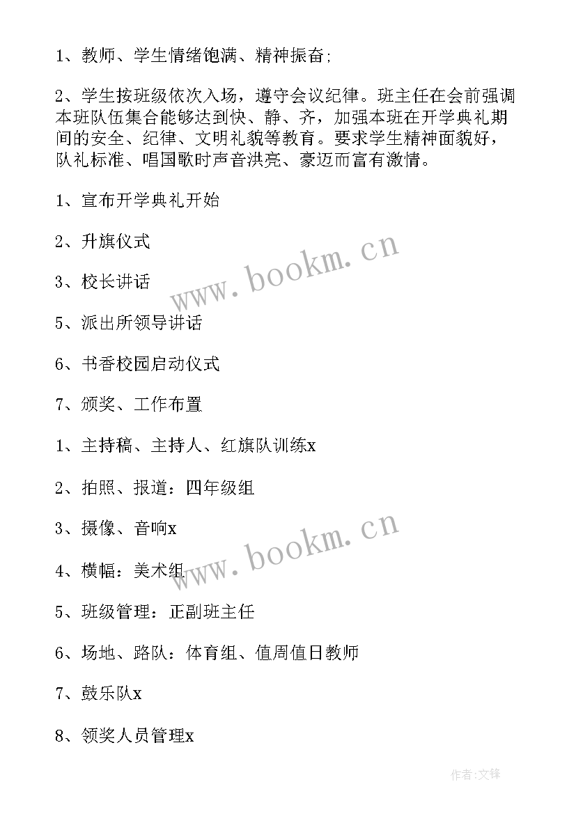 开学典礼策划书活动流程 学校开学典礼活动策划(优质8篇)