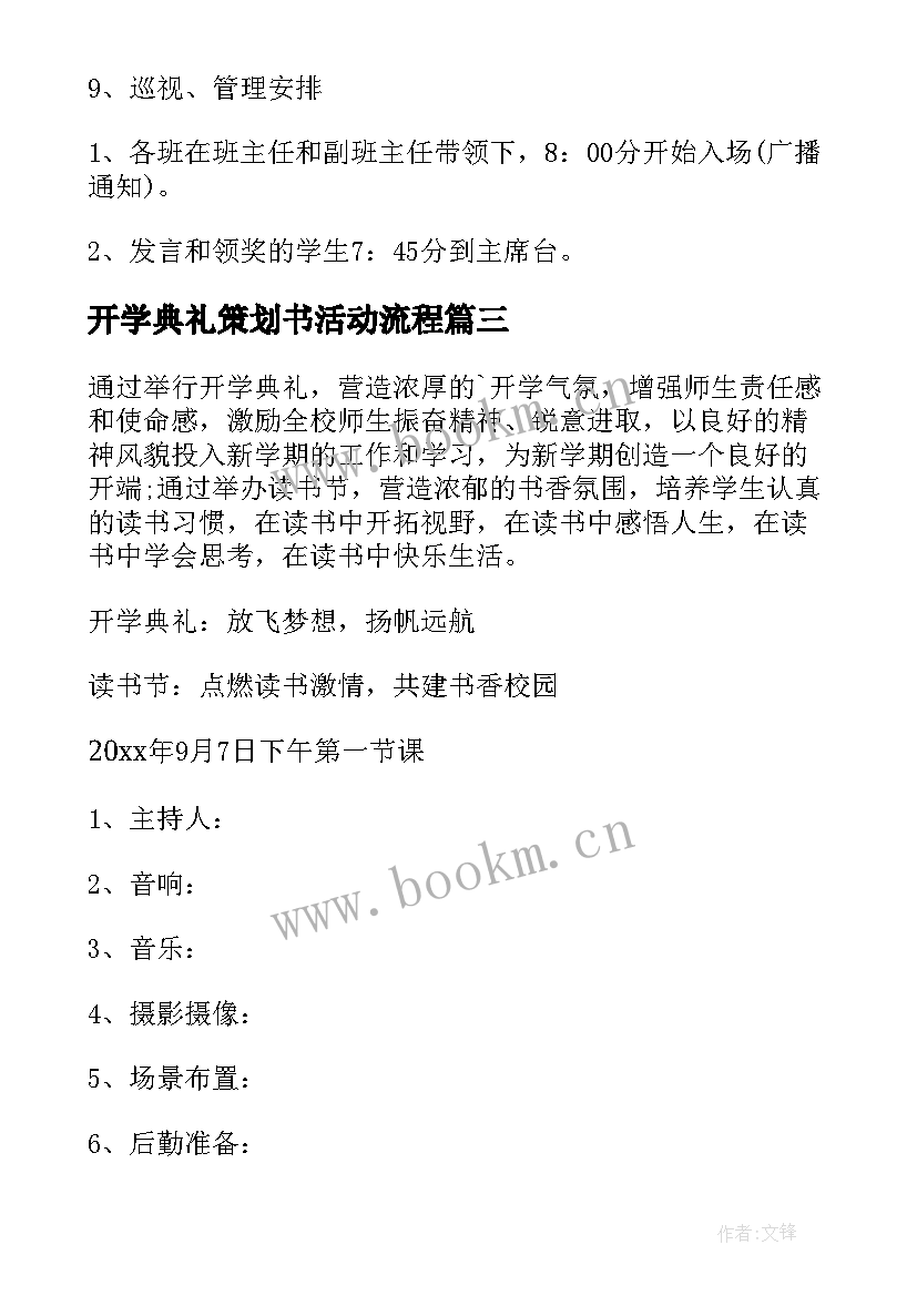 开学典礼策划书活动流程 学校开学典礼活动策划(优质8篇)