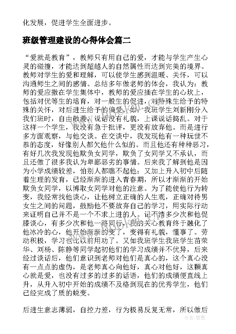 班级管理建设的心得体会 班级管理建设心得体会(优秀8篇)