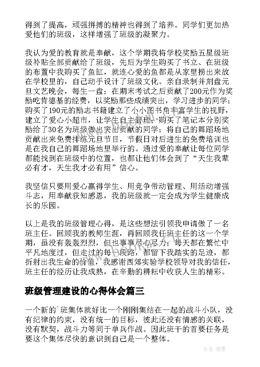 班级管理建设的心得体会 班级管理建设心得体会(优秀8篇)