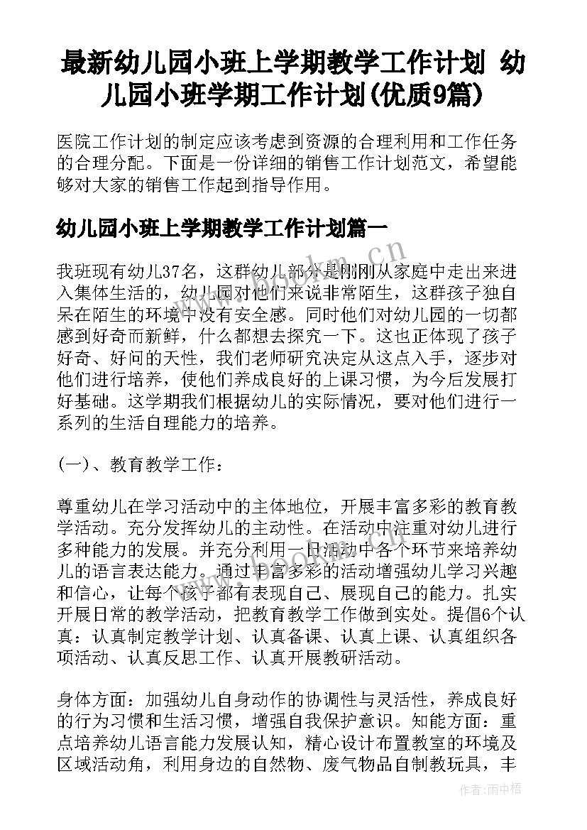 最新幼儿园小班上学期教学工作计划 幼儿园小班学期工作计划(优质9篇)