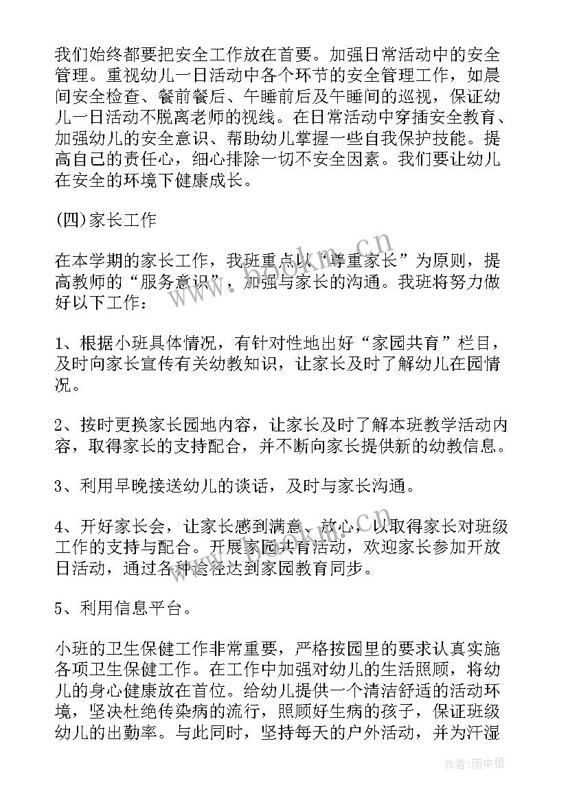 最新幼儿园小班上学期教学工作计划 幼儿园小班学期工作计划(优质9篇)