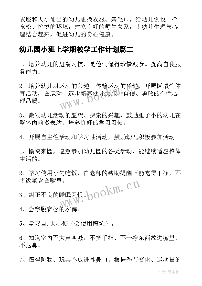 最新幼儿园小班上学期教学工作计划 幼儿园小班学期工作计划(优质9篇)