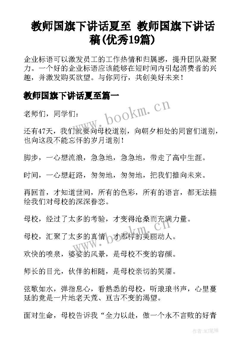 教师国旗下讲话夏至 教师国旗下讲话稿(优秀19篇)