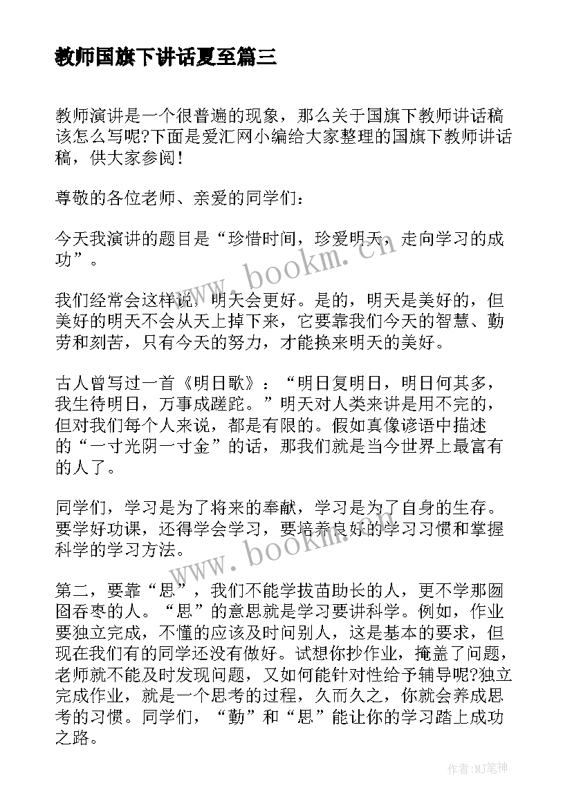 教师国旗下讲话夏至 教师国旗下讲话稿(优秀19篇)