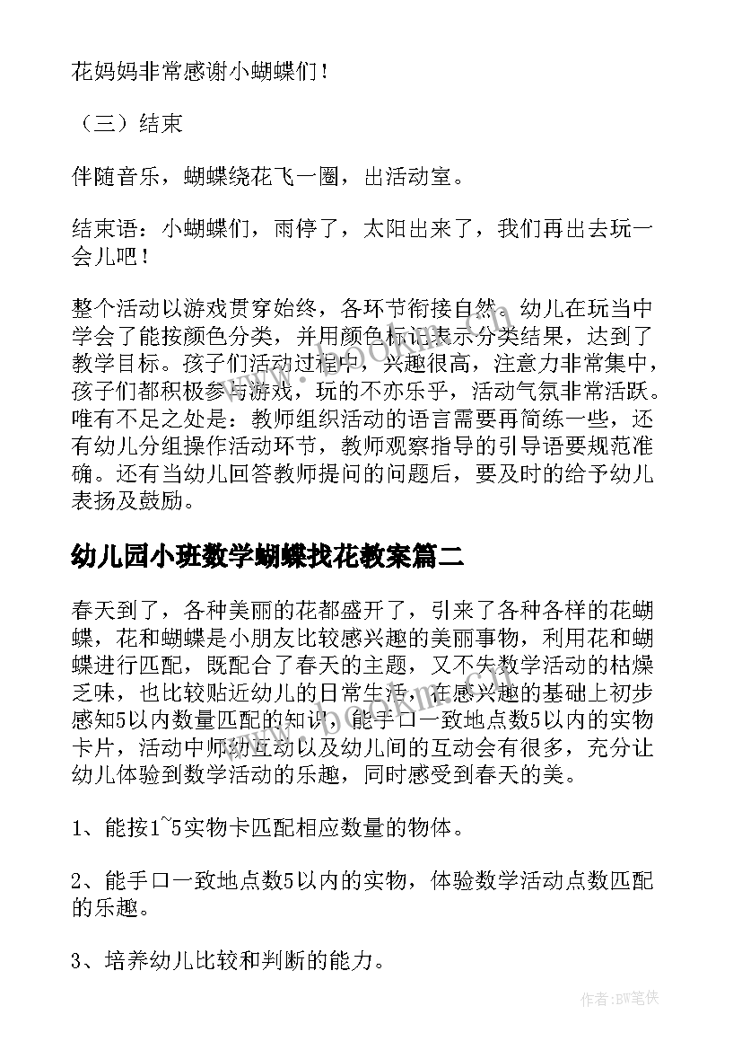 2023年幼儿园小班数学蝴蝶找花教案 幼儿园小班数学教案蝴蝶找花(实用8篇)