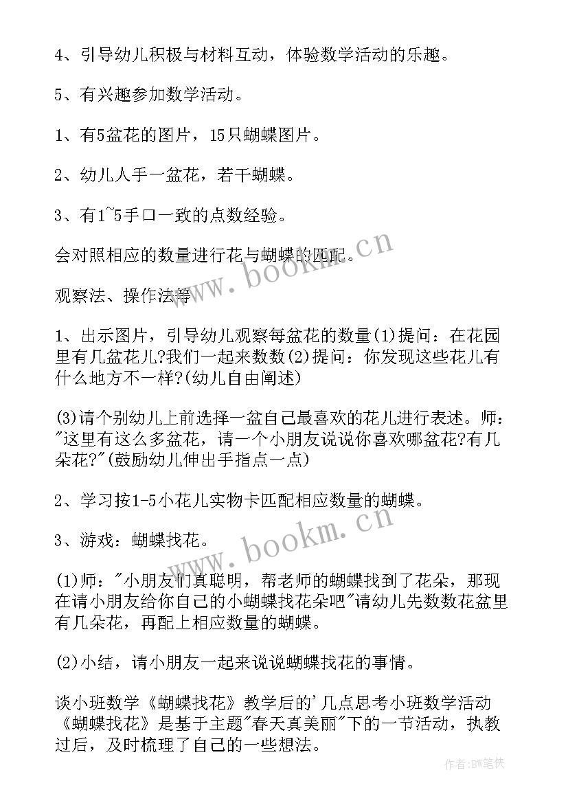 2023年幼儿园小班数学蝴蝶找花教案 幼儿园小班数学教案蝴蝶找花(实用8篇)