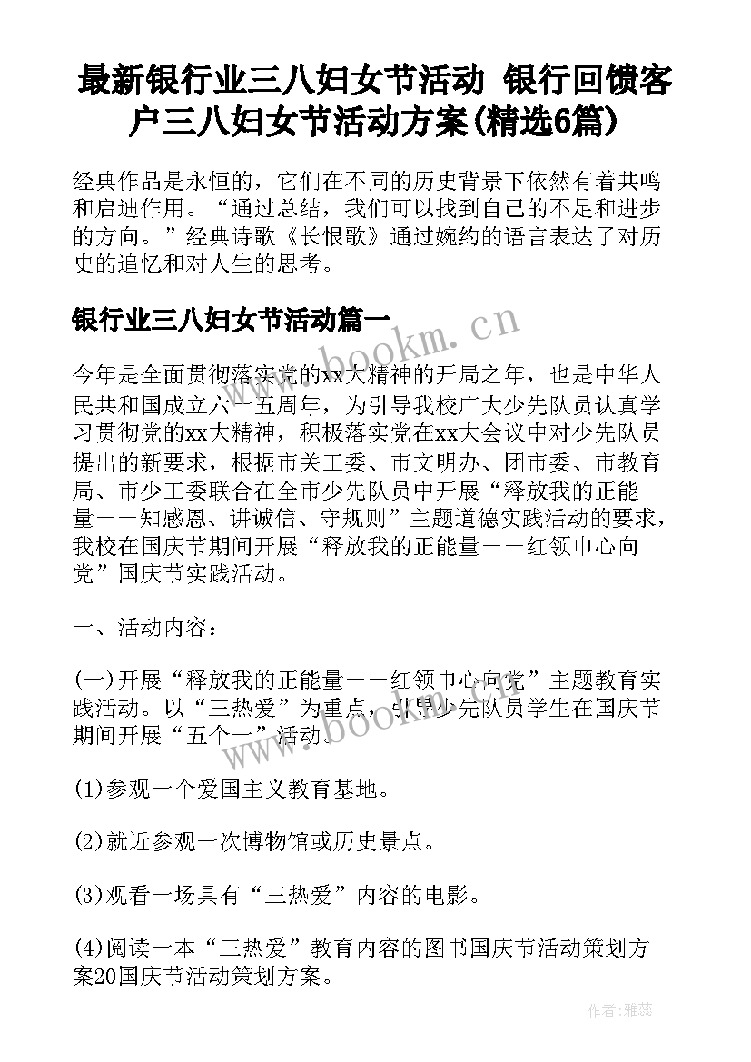 最新银行业三八妇女节活动 银行回馈客户三八妇女节活动方案(精选6篇)