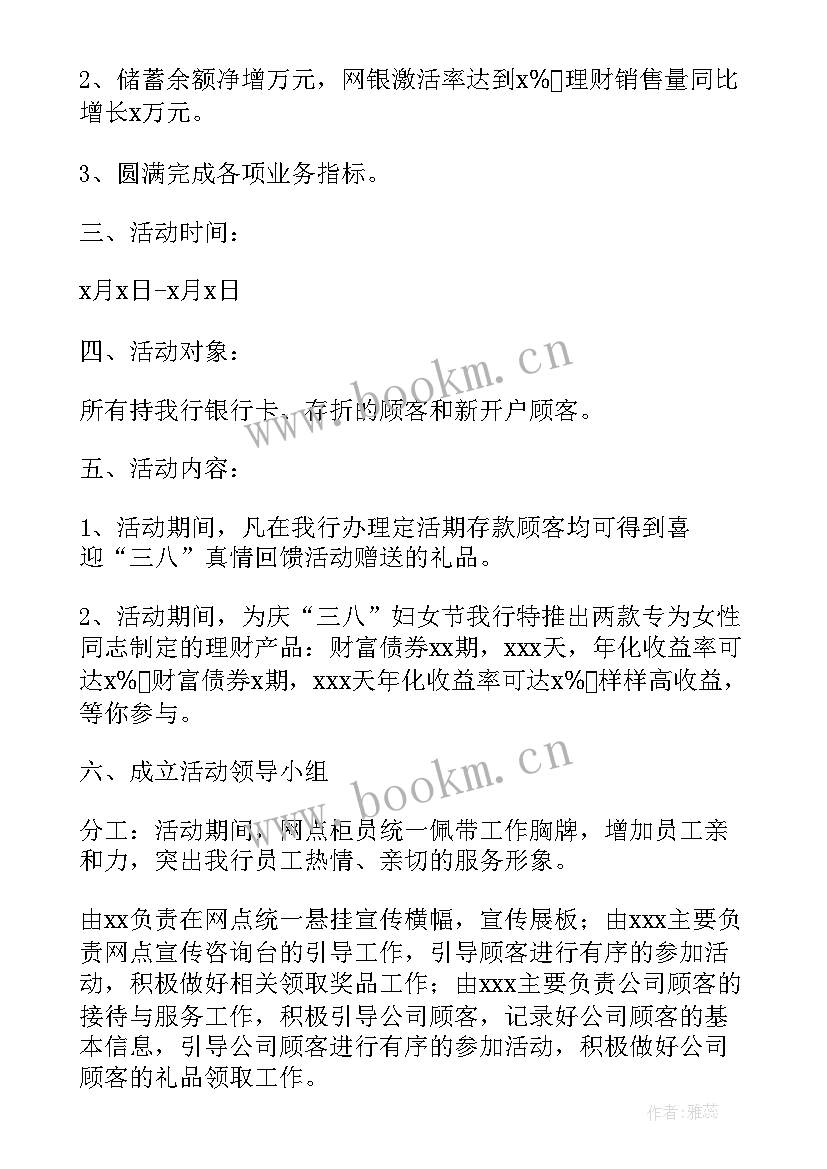 最新银行业三八妇女节活动 银行回馈客户三八妇女节活动方案(精选6篇)