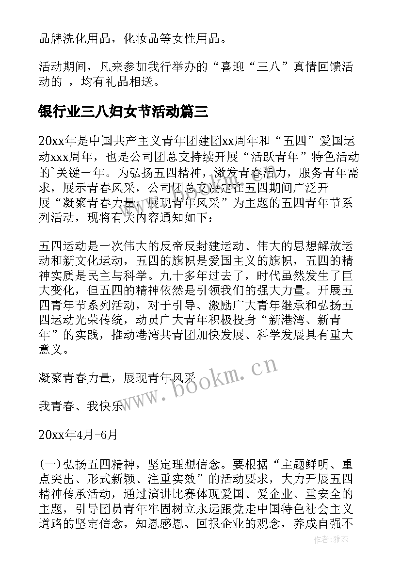 最新银行业三八妇女节活动 银行回馈客户三八妇女节活动方案(精选6篇)