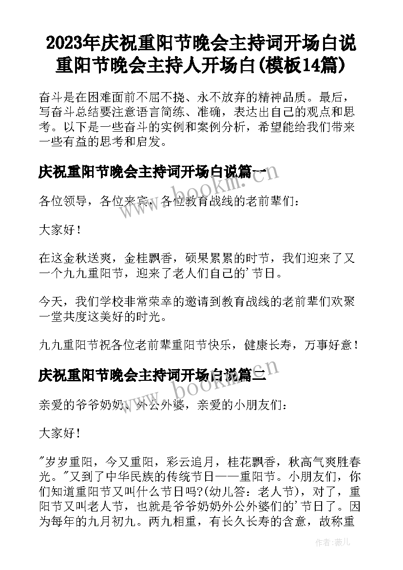 2023年庆祝重阳节晚会主持词开场白说 重阳节晚会主持人开场白(模板14篇)