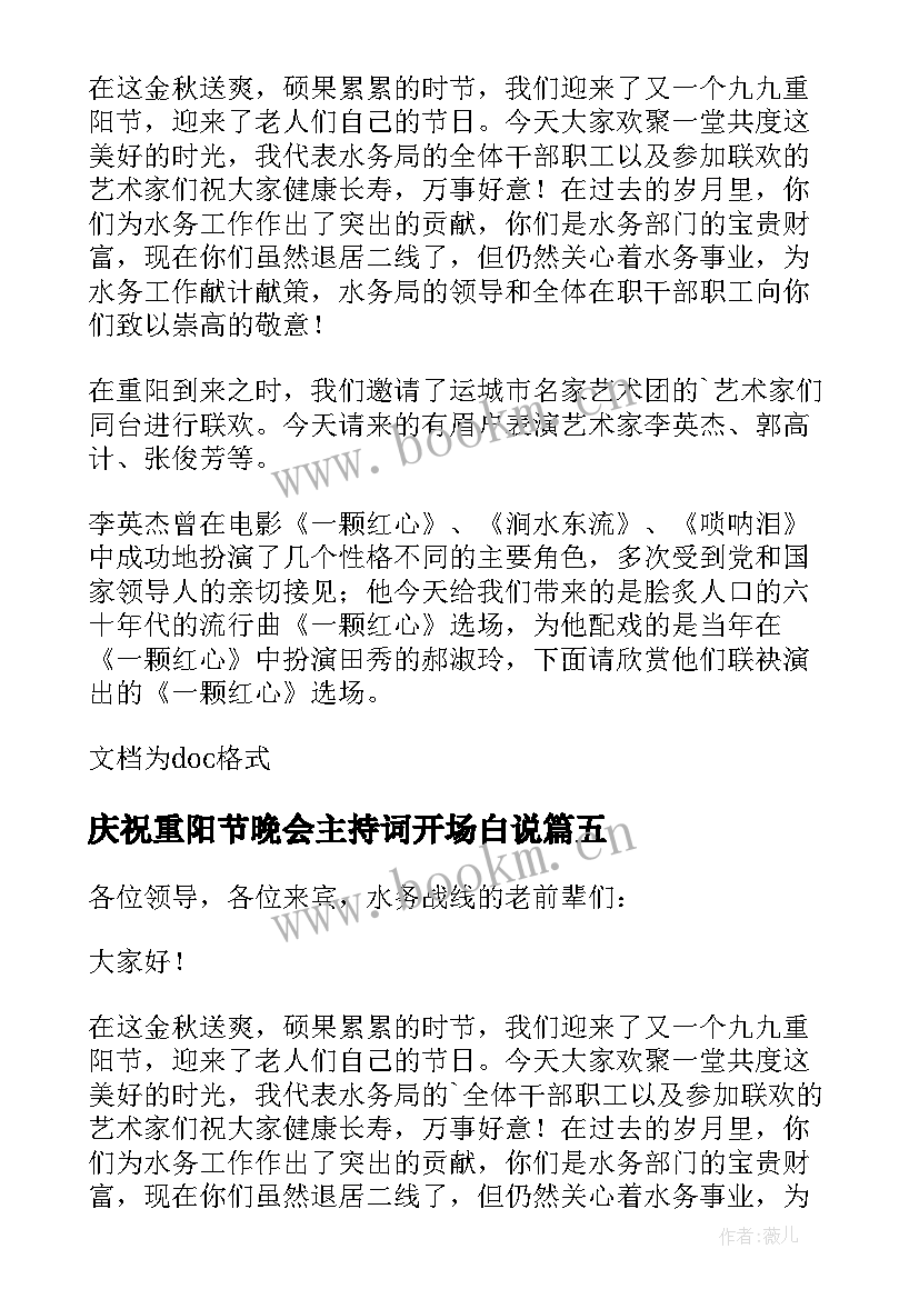 2023年庆祝重阳节晚会主持词开场白说 重阳节晚会主持人开场白(模板14篇)