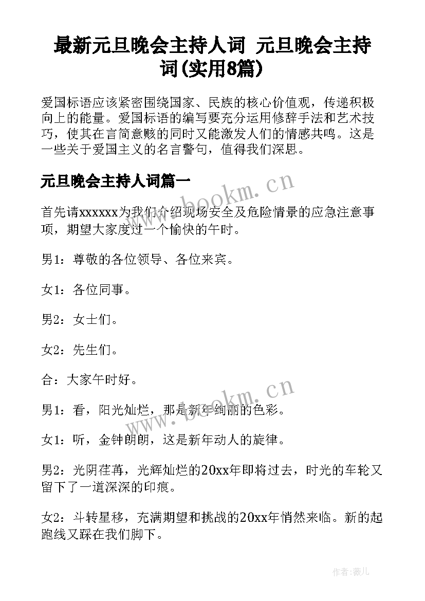 最新元旦晚会主持人词 元旦晚会主持词(实用8篇)