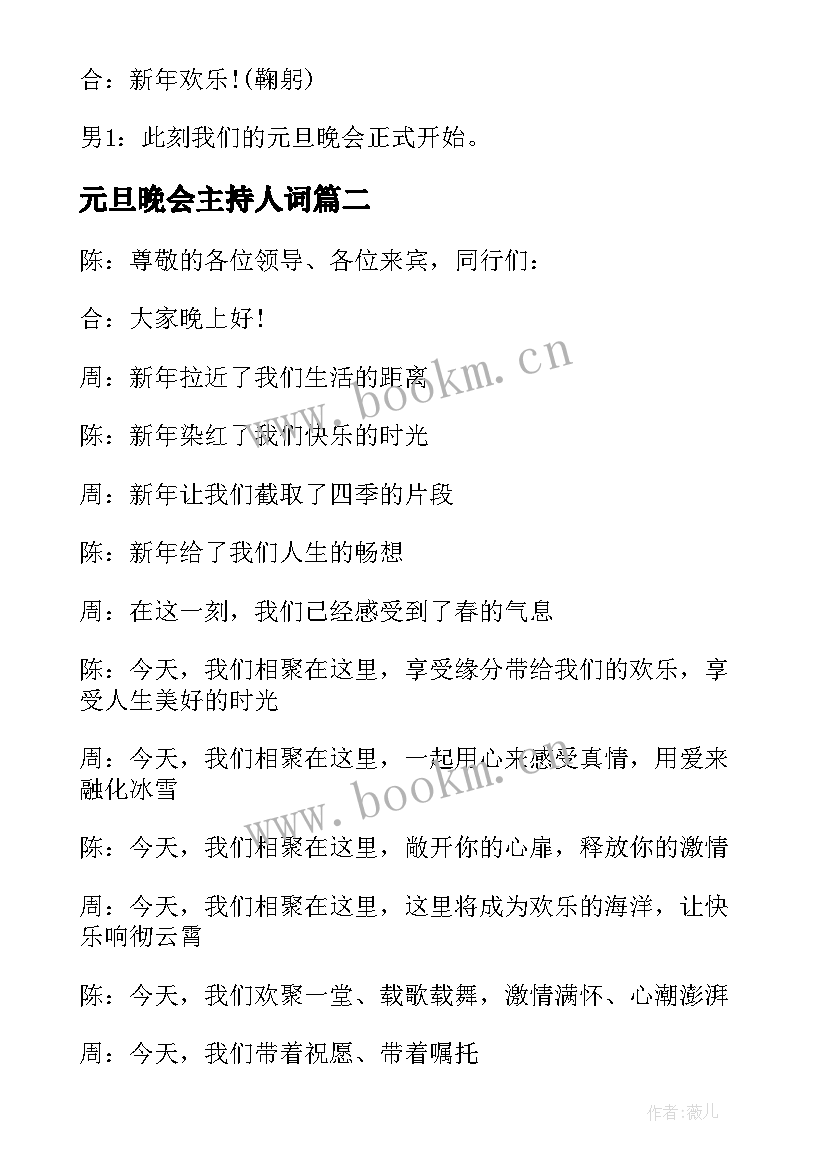 最新元旦晚会主持人词 元旦晚会主持词(实用8篇)