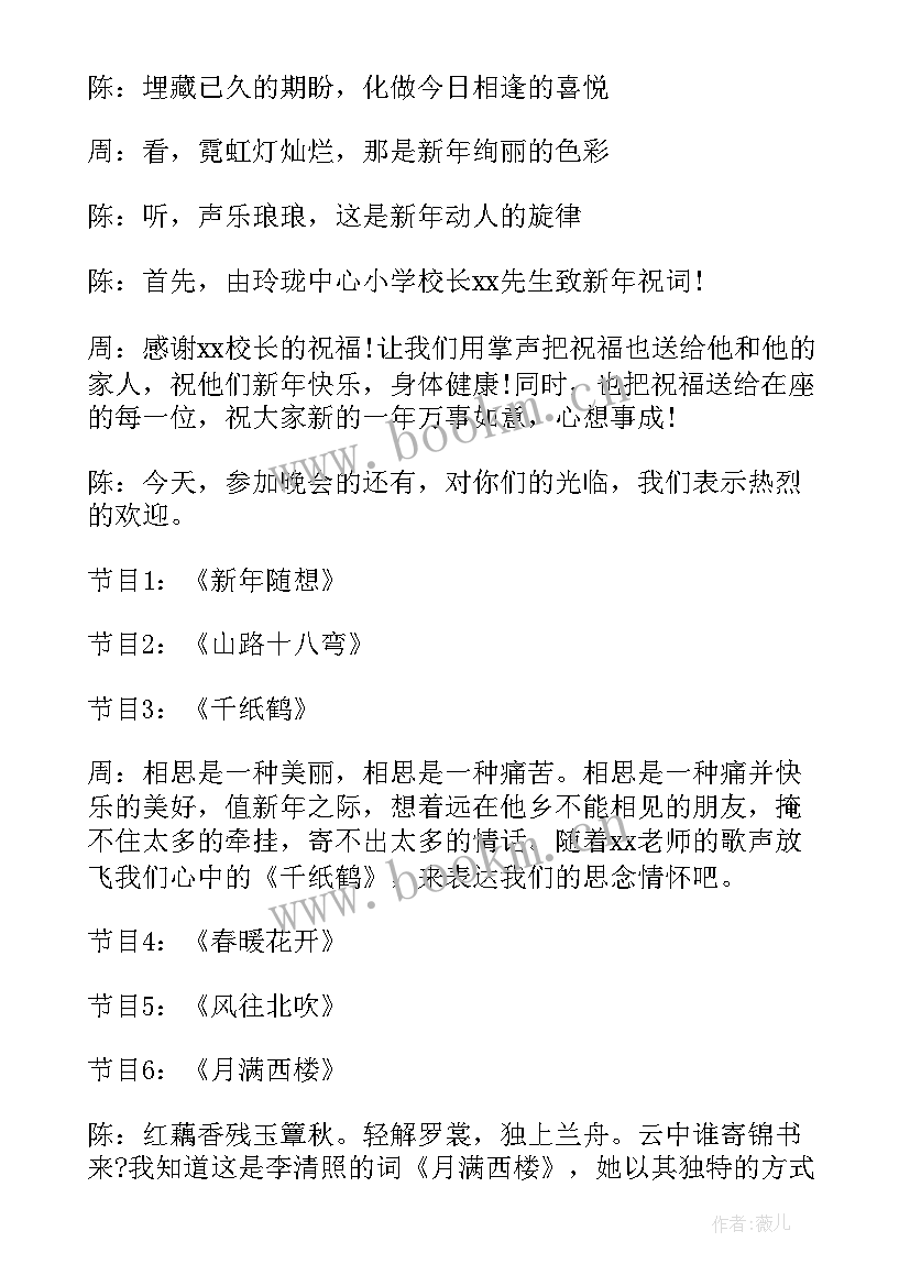 最新元旦晚会主持人词 元旦晚会主持词(实用8篇)