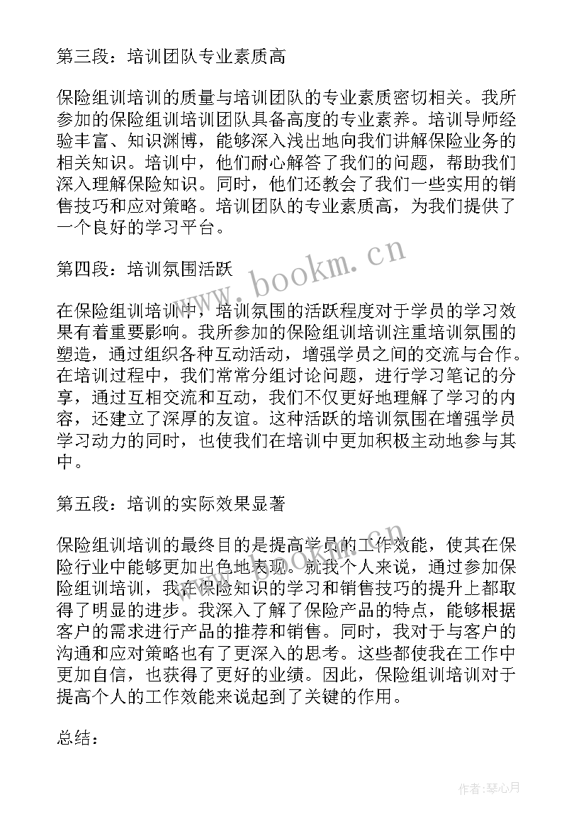 最新保险组训的工作总结 保险组训培训心得体会(实用9篇)