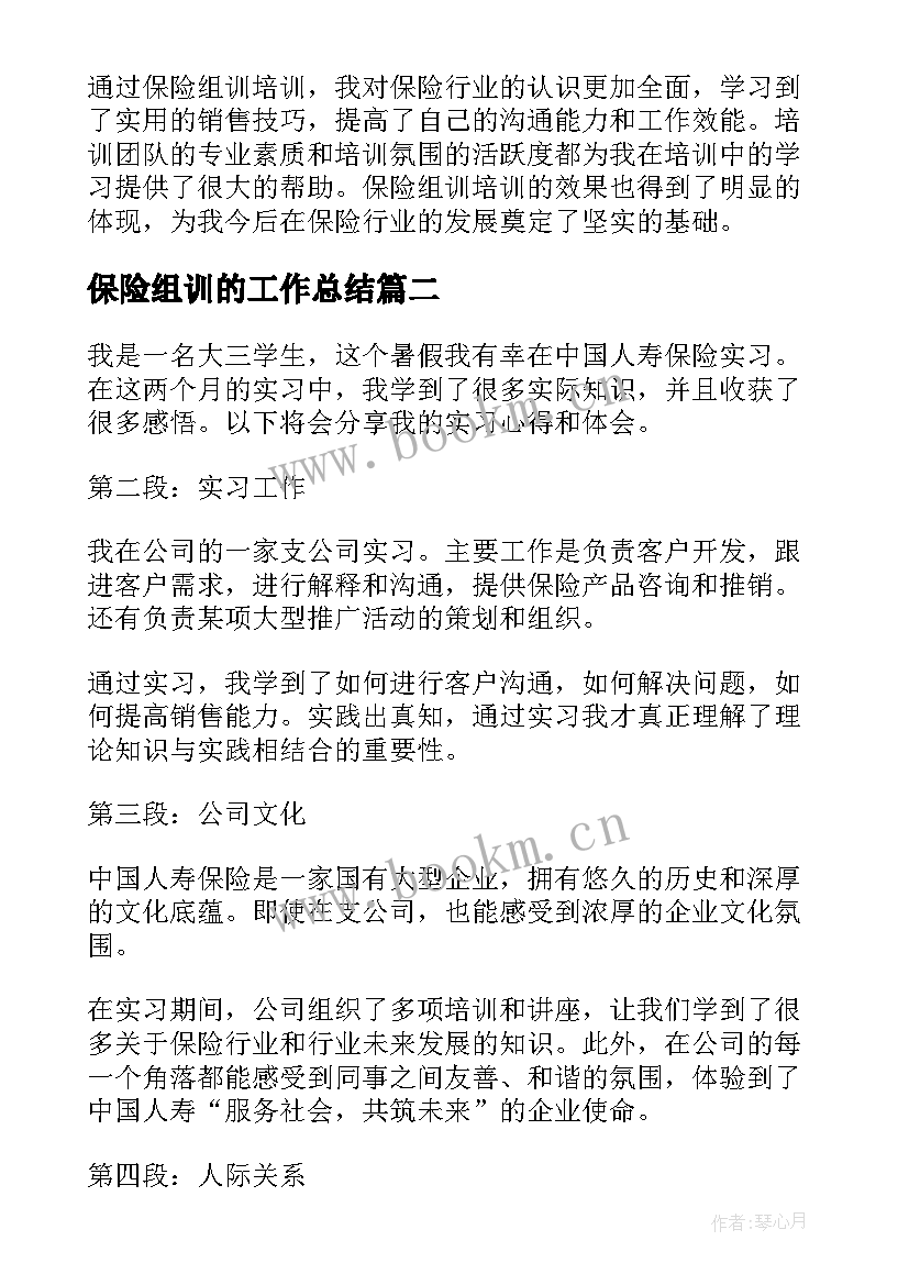 最新保险组训的工作总结 保险组训培训心得体会(实用9篇)