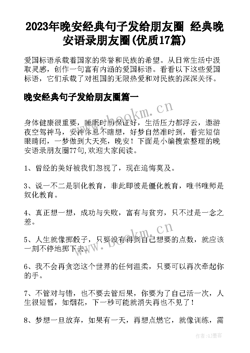 2023年晚安经典句子发给朋友圈 经典晚安语录朋友圈(优质17篇)