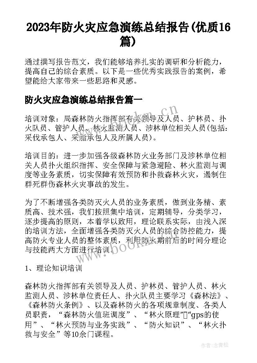 2023年防火灾应急演练总结报告(优质16篇)