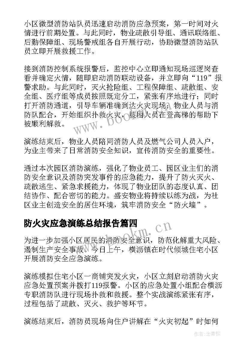 2023年防火灾应急演练总结报告(优质16篇)