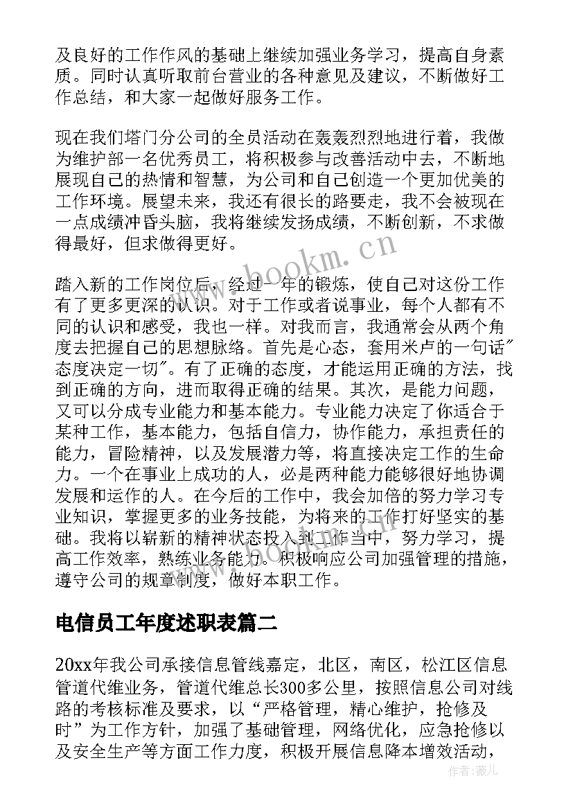 最新电信员工年度述职表(汇总8篇)