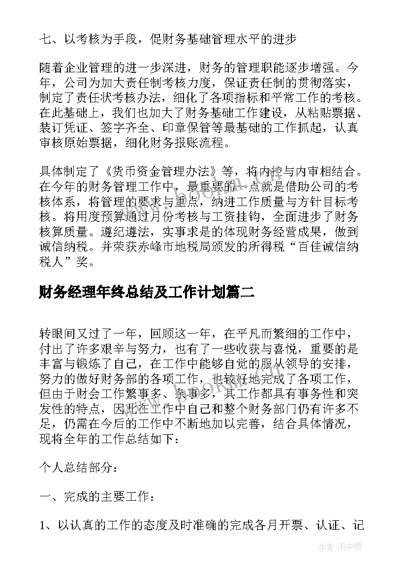 2023年财务经理年终总结及工作计划(模板15篇)