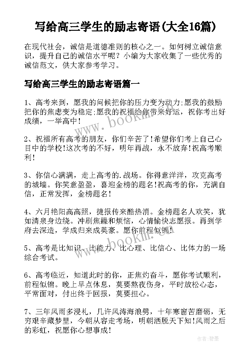 写给高三学生的励志寄语(大全16篇)