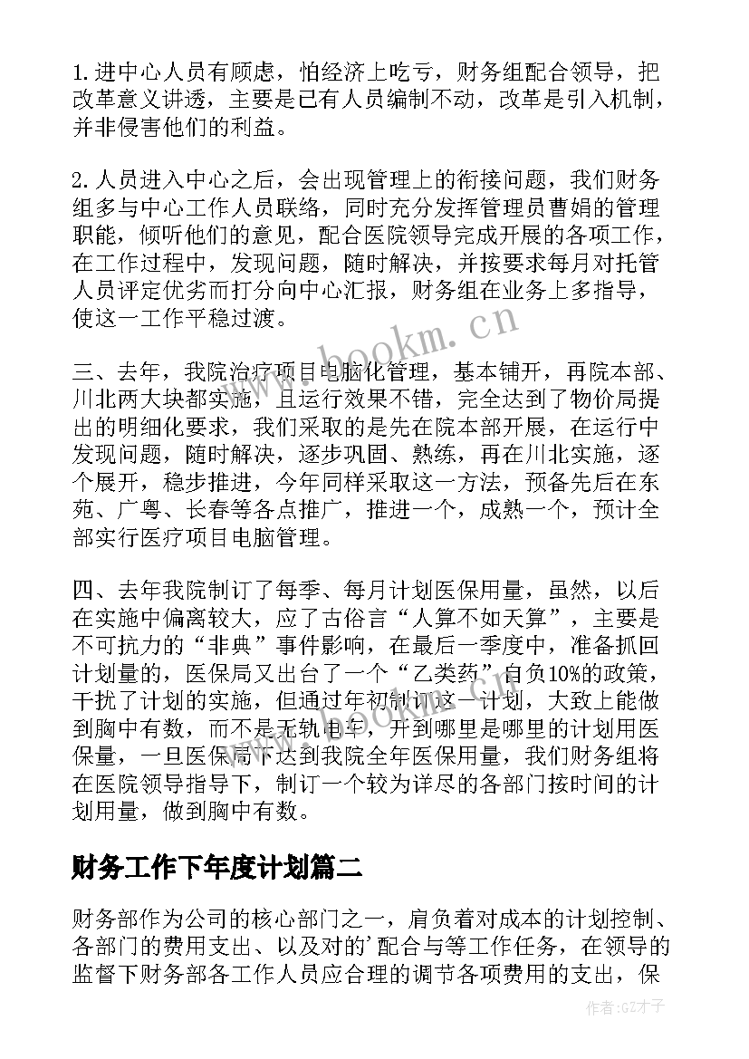 2023年财务工作下年度计划 年度财务工作计划(通用6篇)